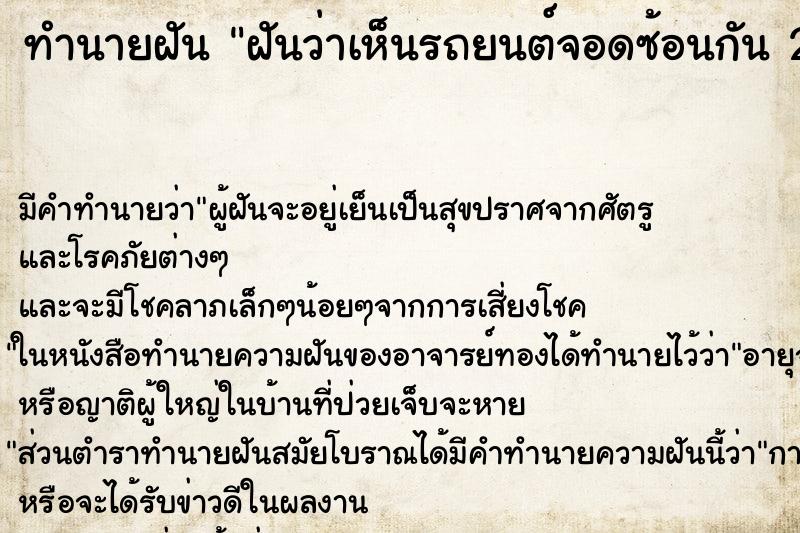 ทำนายฝัน ฝันว่าเห็นรถยนต์จอดซ้อนกัน 2 คัน ตำราโบราณ แม่นที่สุดในโลก